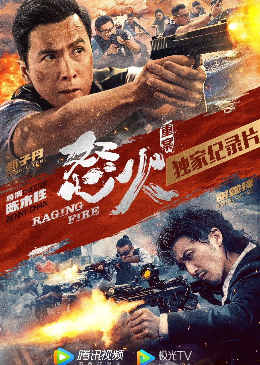 [怒火·重案]Raging.Fire.2021.Blu-ray.1080p.x265.TrueHD.7.1.Atmos.2Audio.BOBO, 1.96G